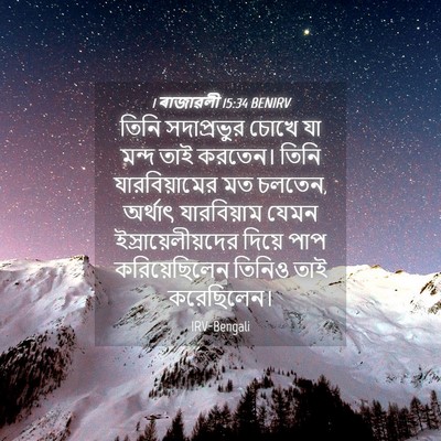 Picture 04 - 1 ৰাজাৱলী 15:34 BENIRV - তিনি সদাপ্রভুর - Bible Verse Picture
