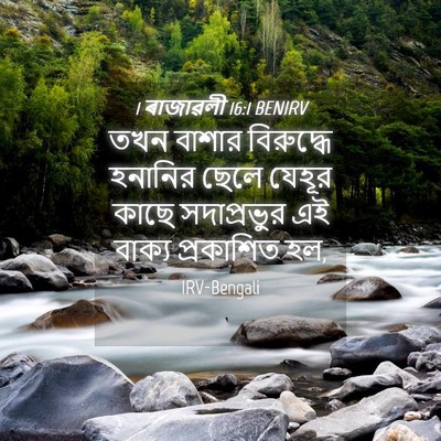 Picture 04 - 1 ৰাজাৱলী 16:1 BENIRV - তখন বাশার - Bible Verse Picture