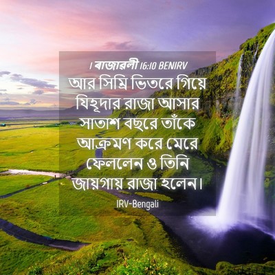 Picture 04 - 1 ৰাজাৱলী 16:10 BENIRV - আর সিম্রি ভিতরে - Bible Verse Picture
