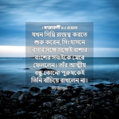 Picture 04 - 1 ৰাজাৱলী 16:11 BENIRV - যখন সিম্রি রাজত্ব - Bible Verse Picture