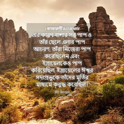 Picture 04 - 1 ৰাজাৱলী 16:13 BENIRV - এর কারণ বাশার সব - Bible Verse Picture