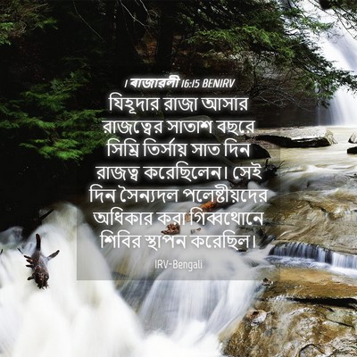 Picture 04 - 1 ৰাজাৱলী 16:15 BENIRV - যিহূদার রাজা আসার - Bible Verse Picture