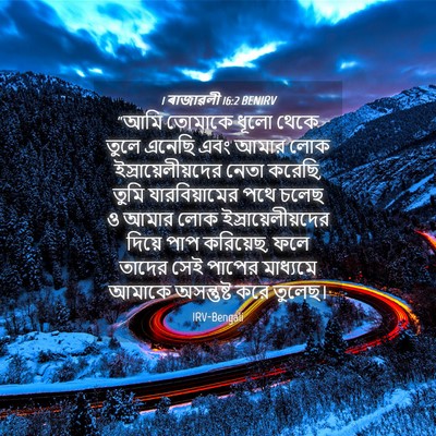 Picture 04 - 1 ৰাজাৱলী 16:2 BENIRV - “আমি তোমাকে ধূলো - Bible Verse Picture