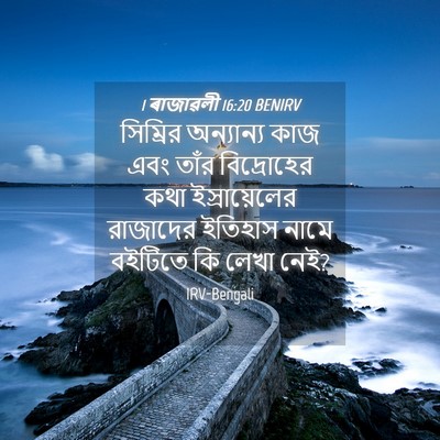 Picture 04 - 1 ৰাজাৱলী 16:20 BENIRV - সিম্রির অন্যান্য - Bible Verse Picture