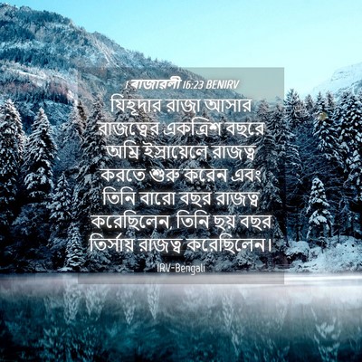 Picture 04 - 1 ৰাজাৱলী 16:23 BENIRV - যিহূদার রাজা আসার - Bible Verse Picture