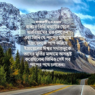 Picture 04 - 1 ৰাজাৱলী 16:26 BENIRV - বাস্তবে তিনি - Bible Verse Picture