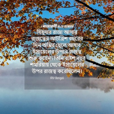 Picture 04 - 1 ৰাজাৱলী 16:29 BENIRV - যিহূদার রাজা আসার - Bible Verse Picture