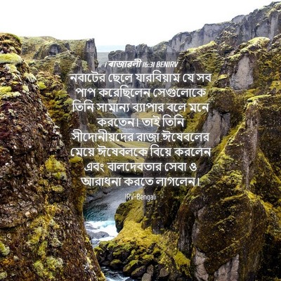 Picture 04 - 1 ৰাজাৱলী 16:31 BENIRV - নবাটের ছেলে - Bible Verse Picture