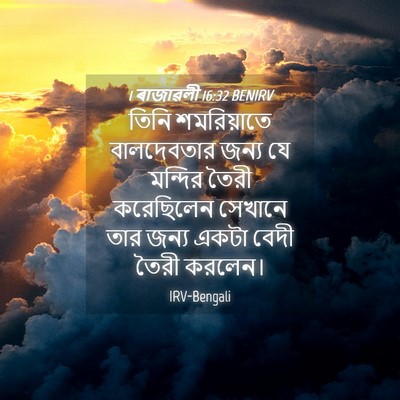 Picture 04 - 1 ৰাজাৱলী 16:32 BENIRV - তিনি শমরিয়াতে - Bible Verse Picture