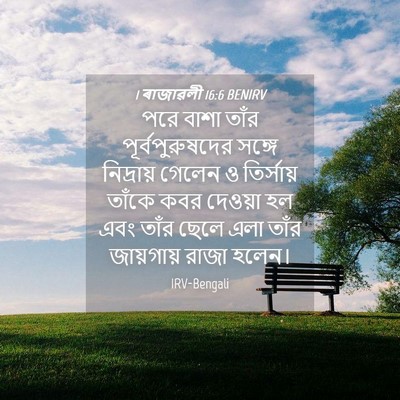 Picture 04 - 1 ৰাজাৱলী 16:6 BENIRV - পরে বাশা তাঁর - Bible Verse Picture
