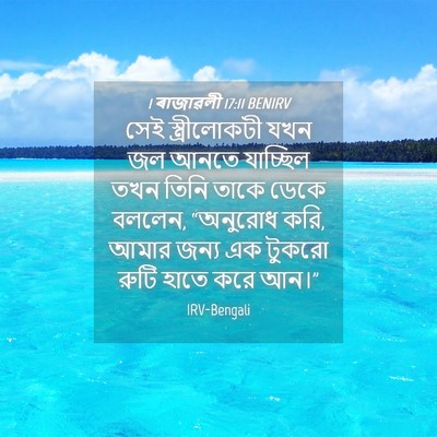 Picture 04 - 1 ৰাজাৱলী 17:11 BENIRV - সেই স্ত্রীলোকটী - Bible Verse Picture