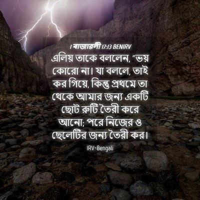 Picture 04 - 1 ৰাজাৱলী 17:13 BENIRV - এলিয় তাকে বললেন, - Bible Verse Picture