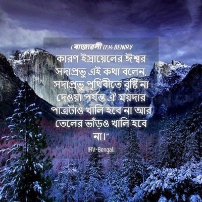 Picture 04 - 1 ৰাজাৱলী 17:14 BENIRV - কারণ ইস্রায়েলের - Bible Verse Picture