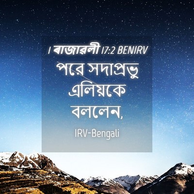 Picture 04 - 1 ৰাজাৱলী 17:2 BENIRV - পরে সদাপ্রভু - Bible Verse Picture