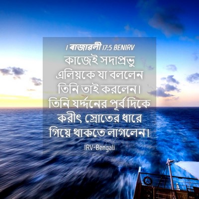 Picture 04 - 1 ৰাজাৱলী 17:5 BENIRV - কাজেই সদাপ্রভু - Bible Verse Picture