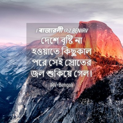 Picture 04 - 1 ৰাজাৱলী 17:7 BENIRV - দেশে বৃষ্টি না - Bible Verse Picture