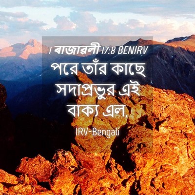 Picture 04 - 1 ৰাজাৱলী 17:8 BENIRV - পরে তাঁর কাছে - Bible Verse Picture