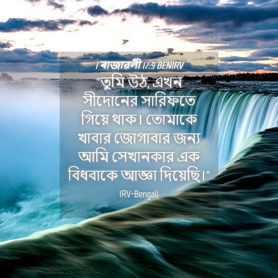 Picture 04 - 1 ৰাজাৱলী 17:9 BENIRV - “তুমি উঠ, এখন - Bible Verse Picture