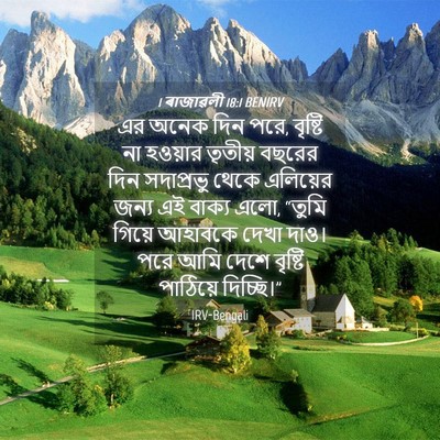 Picture 04 - 1 ৰাজাৱলী 18:1 BENIRV - এর অনেক দিন পরে, - Bible Verse Picture