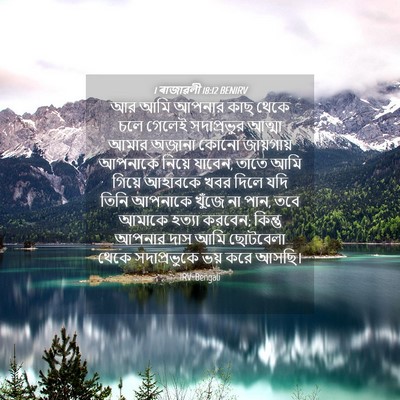 Picture 04 - 1 ৰাজাৱলী 18:12 BENIRV - আর আমি আপনার কাছ - Bible Verse Picture