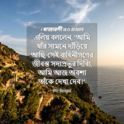 Picture 04 - 1 ৰাজাৱলী 18:15 BENIRV - এলিয় বললেন, “আমি - Bible Verse Picture