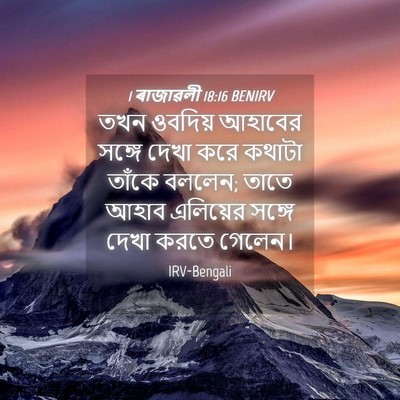 Picture 04 - 1 ৰাজাৱলী 18:16 BENIRV - তখন ওবদিয় আহাবের - Bible Verse Picture