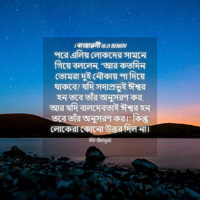 Picture 04 - 1 ৰাজাৱলী 18:21 BENIRV - পরে এলিয় লোকদের - Bible Verse Picture