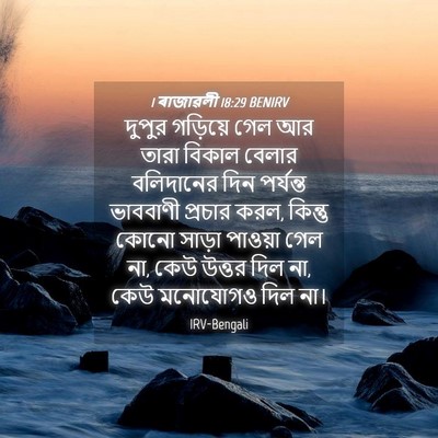 Picture 04 - 1 ৰাজাৱলী 18:29 BENIRV - দুপুর গড়িয়ে গেল - Bible Verse Picture