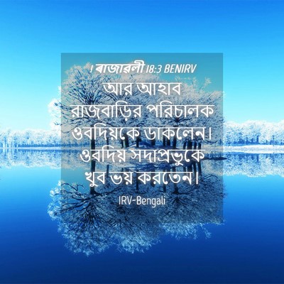 Picture 04 - 1 ৰাজাৱলী 18:3 BENIRV - আর আহাব রাজবাড়ির - Bible Verse Picture