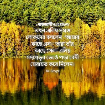 Picture 04 - 1 ৰাজাৱলী 18:30 BENIRV - তখন এলিয় সমস্ত - Bible Verse Picture