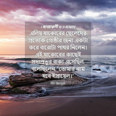 Picture 04 - 1 ৰাজাৱলী 18:31 BENIRV - এলিয় যাকোবের - Bible Verse Picture