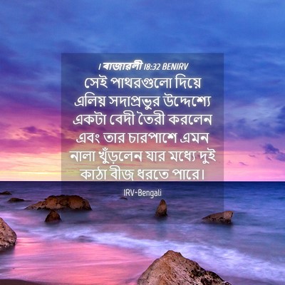 Picture 04 - 1 ৰাজাৱলী 18:32 BENIRV - সেই পাথরগুলো - Bible Verse Picture