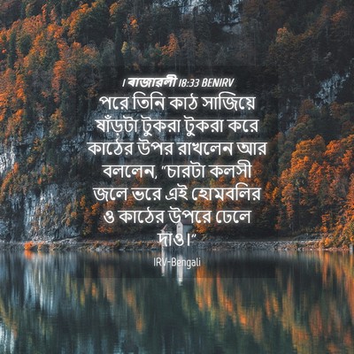 Picture 04 - 1 ৰাজাৱলী 18:33 BENIRV - পরে তিনি কাঠ - Bible Verse Picture