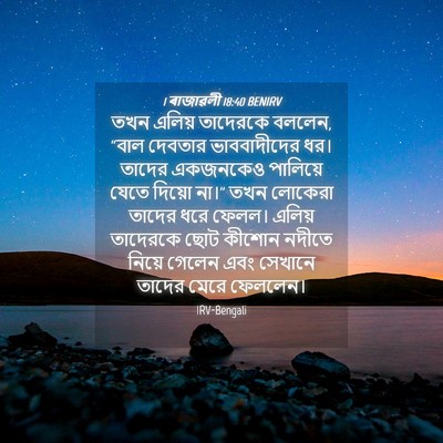 Picture 04 - 1 ৰাজাৱলী 18:40 BENIRV - তখন এলিয় তাদেরকে - Bible Verse Picture