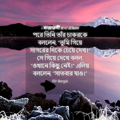 Picture 04 - 1 ৰাজাৱলী 18:43 BENIRV - পরে তিনি তাঁর - Bible Verse Picture