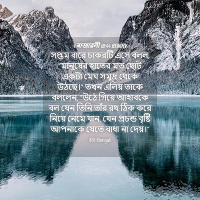 Picture 04 - 1 ৰাজাৱলী 18:44 BENIRV - সপ্তম বারে চাকরটি - Bible Verse Picture