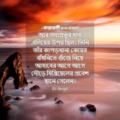 Picture 04 - 1 ৰাজাৱলী 18:46 BENIRV - আর সদাপ্রভুর হাত - Bible Verse Picture