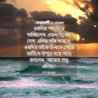 Picture 04 - 1 ৰাজাৱলী 18:7 BENIRV - ওবদিয় পথ দিয়ে - Bible Verse Picture