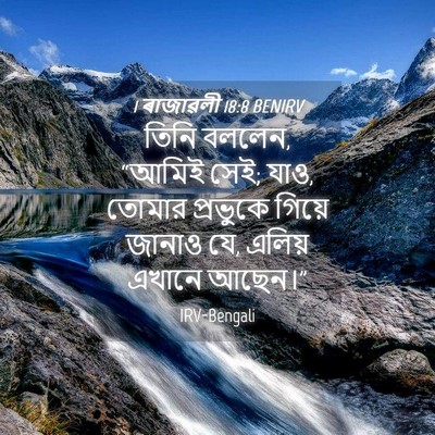 Picture 04 - 1 ৰাজাৱলী 18:8 BENIRV - তিনি বললেন, “আমিই - Bible Verse Picture