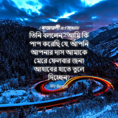 Picture 04 - 1 ৰাজাৱলী 18:9 BENIRV - তিনি বললেন, “আমি কি - Bible Verse Picture
