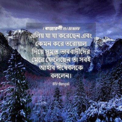 Picture 04 - 1 ৰাজাৱলী 19:1 BENIRV - এলিয় যা যা করেছেন - Bible Verse Picture
