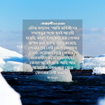 Picture 04 - 1 ৰাজাৱলী 19:10 BENIRV - এলিয় বললেন, “আমি - Bible Verse Picture
