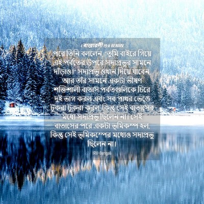 Picture 04 - 1 ৰাজাৱলী 19:11 BENIRV - পরে তিনি বললেন, - Bible Verse Picture