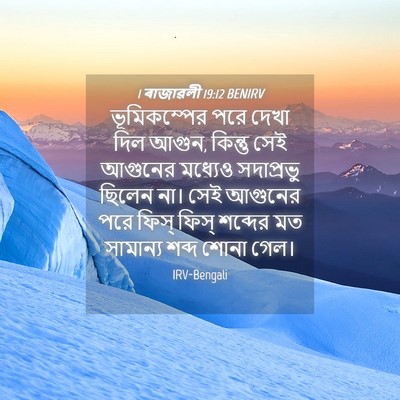 Picture 04 - 1 ৰাজাৱলী 19:12 BENIRV - ভূমিকম্পের পরে - Bible Verse Picture