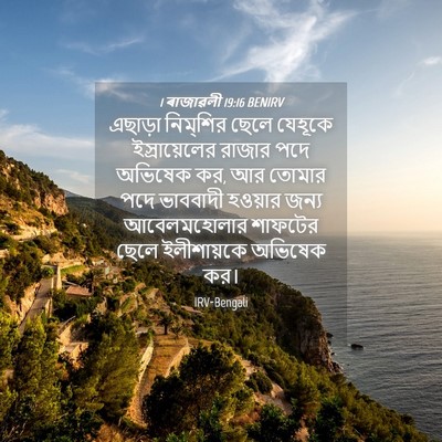 Picture 04 - 1 ৰাজাৱলী 19:16 BENIRV - এছাড়া নিম্‌শির - Bible Verse Picture