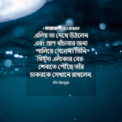 Picture 04 - 1 ৰাজাৱলী 19:3 BENIRV - এলিয় তা দেখে - Bible Verse Picture