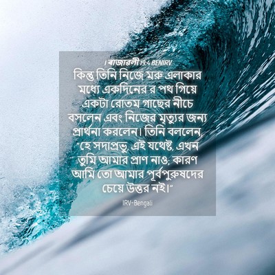 Picture 04 - 1 ৰাজাৱলী 19:4 BENIRV - কিন্তু তিনি নিজে - Bible Verse Picture