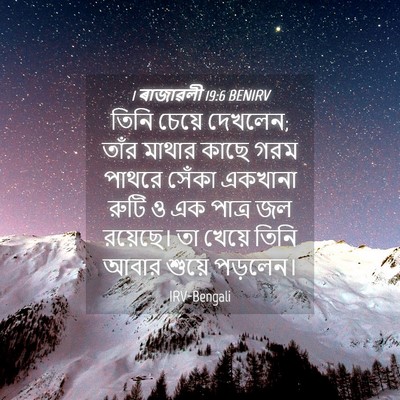 Picture 04 - 1 ৰাজাৱলী 19:6 BENIRV - তিনি চেয়ে দেখলেন; - Bible Verse Picture
