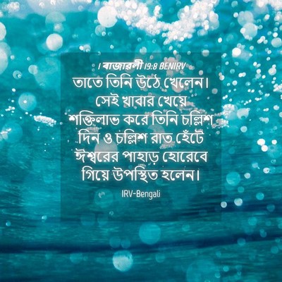 Picture 04 - 1 ৰাজাৱলী 19:8 BENIRV - তাতে তিনি উঠে - Bible Verse Picture