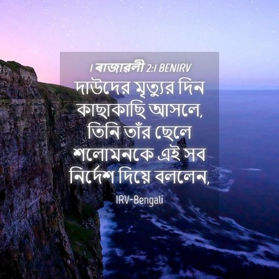 Picture 04 - 1 ৰাজাৱলী 2:1 BENIRV - দাউদের মৃত্যুর - Bible Verse Picture